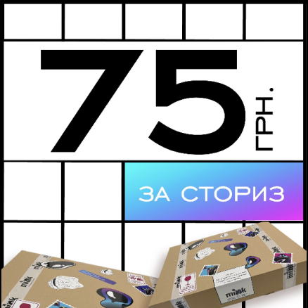 75 грн за сторіз