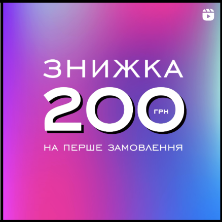 200 грн на перше замовлення!